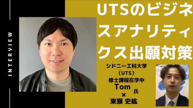 【第2話】シドニー工科大学（UTS）ビジネス・アナリティクス修士課程の出願対策 / Tomさん