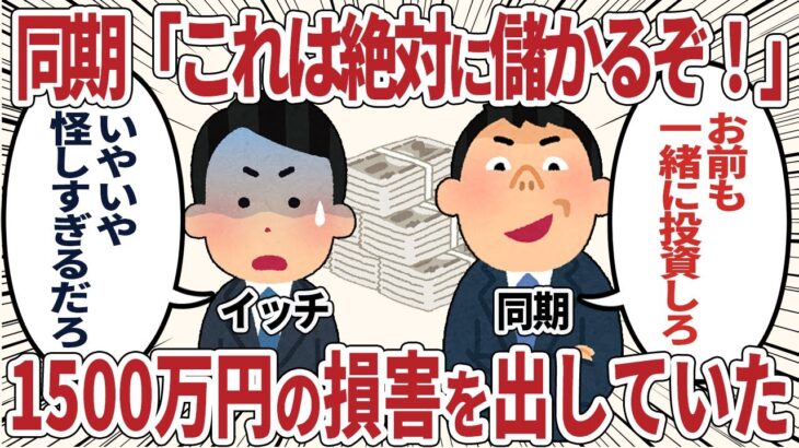 同期入社した同僚が、突然怪しいビジネスにハマり社員を勧誘しはじめた【2ch仕事スレ】