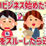 怪しいビジネスを立ち上げたママ友の勧誘をスルーしたら逆ギレされた【女イッチの修羅場劇場】2chスレゆっくり解説