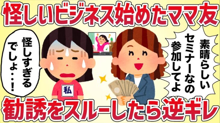 怪しいビジネスを立ち上げたママ友の勧誘をスルーしたら逆ギレされた【女イッチの修羅場劇場】2chスレゆっくり解説