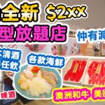 【放題速報】抵食新開張 超大型放題店 | 套餐 $2xx位 | 期間限定再減$100 | 日本清酒啤酒任飲 任食澳洲和牛 牛小排 封門樓 | 旺角美食 | 牛站火鍋放題 | 吃喝玩樂