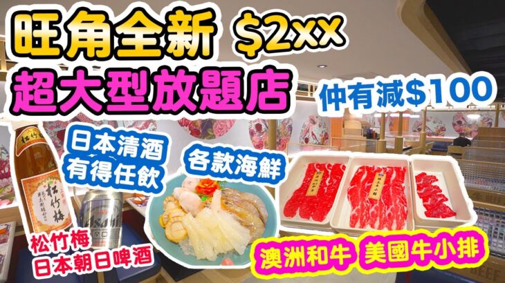 【放題速報】抵食新開張 超大型放題店 | 套餐 $2xx位 | 期間限定再減$100 | 日本清酒啤酒任飲 任食澳洲和牛 牛小排 封門樓 | 旺角美食 | 牛站火鍋放題 | 吃喝玩樂