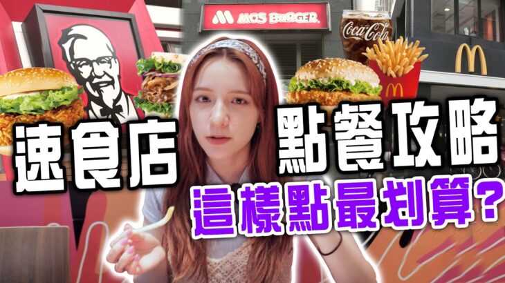 連麥當勞店員都不知道？🤷🏼‍♀️ 3大速食店這樣點最划算！百元套餐點法大公開🍔 【娜嗚扣零】#02 | Fast food restaurant is the most cost-effective