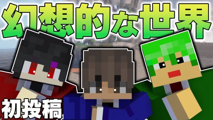 幻想的な世界で起業したい3人の青春の始まり #1【初投稿】【マイクラ/マインクラフト】