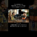 #3 音楽家の「阿吽の呼吸」のコツ【クラシック音楽 × ビジネスワークショップ】