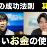 起業で成功できた3つの理由② 「お金」の意味をどう捉えるか