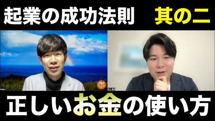 起業で成功できた3つの理由② 「お金」の意味をどう捉えるか