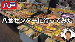 【八戸】八食センターに行ってみた 北東北旅行3日目