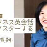 基本動詞 英検3級でビジネス英語をマスターする