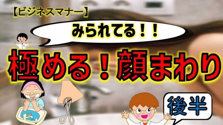 こどもでもわかる【ビジネスマナー　～顔まわりのみだしなみ～】顔まわり（髪・顔・顔の毛）を整えて、会って3秒でデキる人に思われる！～顔周りは自分の名刺！！～後半#６