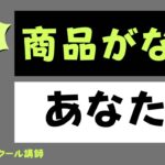 【起業したいけど】商品がないあなたへ！商品ができるまでの3ステップ教えます😊