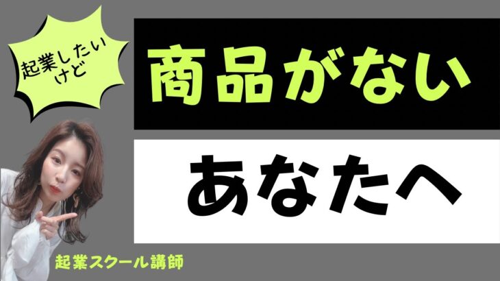 【起業したいけど】商品がないあなたへ！商品ができるまでの3ステップ教えます😊