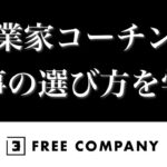 【起業家コーチング】独立したての営業マン編3(後編)