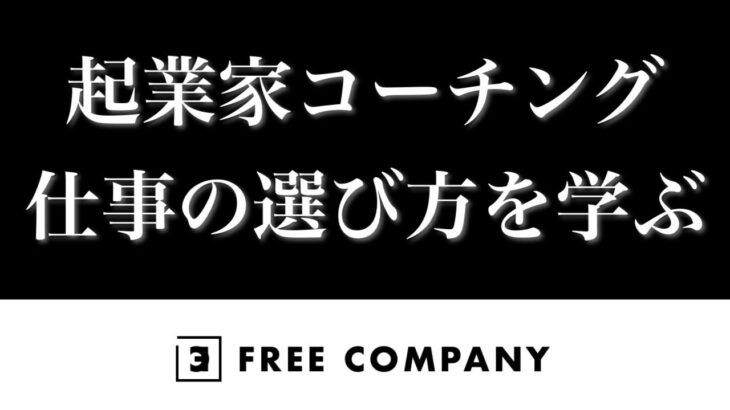 【起業家コーチング】独立したての営業マン編3(後編)