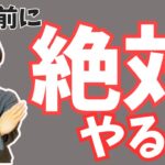 起業前に絶対にやってはいけない3つのこと