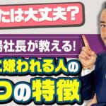 【上司に嫌われる部下の特徴3選】僧侶社長ビジネス講座