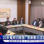 3月就知情! 立委批食藥署知莓果藏A肝不作為 ｜TVBS新聞@TVBSNEWS01