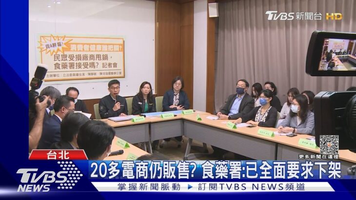 3月就知情! 立委批食藥署知莓果藏A肝不作為 ｜TVBS新聞@TVBSNEWS01