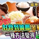 【精華 3｜趁而家去東京偷食…譜! –  日本國民美食 #炸豬扒！】