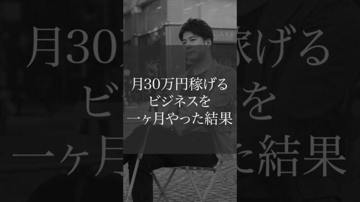 【起業】月30万円稼ぎたかったら… #ビジネス #コーチング #カウンセラー #副業 #心理学 #フリーランス #脱サラ #田口真吾 #起業一年生チャンネル