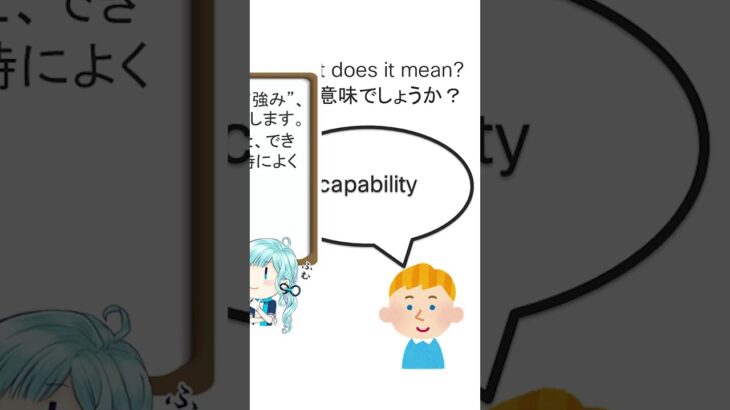 30秒でわかる 外資IT 社内英語 シリーズ　”capability” 【 ビジネス英語 】【 単語 | フレーズ 】