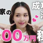 【ママ起業】月収300万稼ぐママ起業家になれた私の成功法則♡〈在宅ワーク・副業・主婦〉