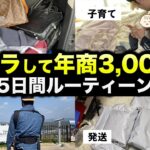 【脱サラ】物販で起業して年商3,000万稼ぐ人の5日間ルーティーン[元工場勤務]