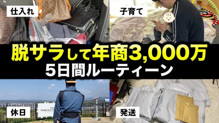 【脱サラ】物販で起業して年商3,000万稼ぐ人の5日間ルーティーン[元工場勤務]