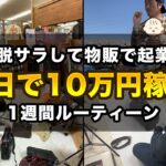 物販起業で月収300万円！会社が嫌すぎて脱サラして起業[1週間ルーティーン]