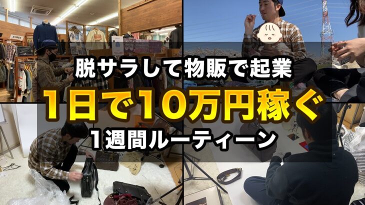 物販起業で月収300万円！会社が嫌すぎて脱サラして起業[1週間ルーティーン]