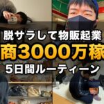 脱サラして物販で起業月300万円稼ぐ5日間ルーティーン[元工場勤務]