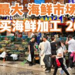 【广州漫步粤菜美食探店】广州最大海鲜市场！食海鲜必去！消费300元！巨满足！美食市集！街头小食！好食到哭！不得了！美食功略！黄沙海鲜市场！海鲜美食！Canton Food Tour｜GuangZhou