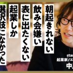 【朝起きれない、お酒は飲めない、起業しか選択肢になかった】起業家・中川綾太郎の生き方/　メディアには出たくなかった/今何が出来るか/30代に1番必要なのは変わる力