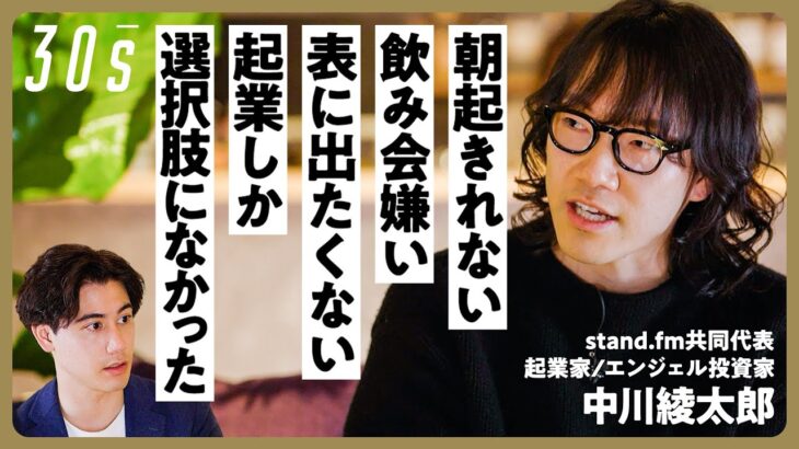 【朝起きれない、お酒は飲めない、起業しか選択肢になかった】起業家・中川綾太郎の生き方/　メディアには出たくなかった/今何が出来るか/30代に1番必要なのは変わる力