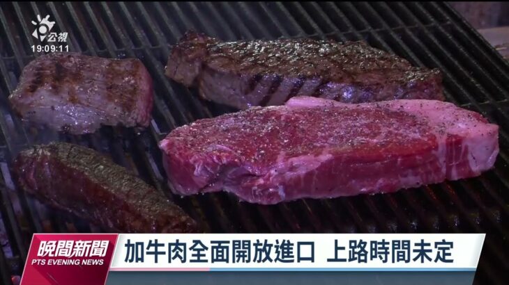 加拿大全齡牛肉擬開放進口 食藥署預告30天｜20230430公視晚間新聞