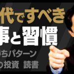 【30代ですべきこと・してはいけないこと②】30代は起業や副業に最も適した時期＆読書の習慣を身につける