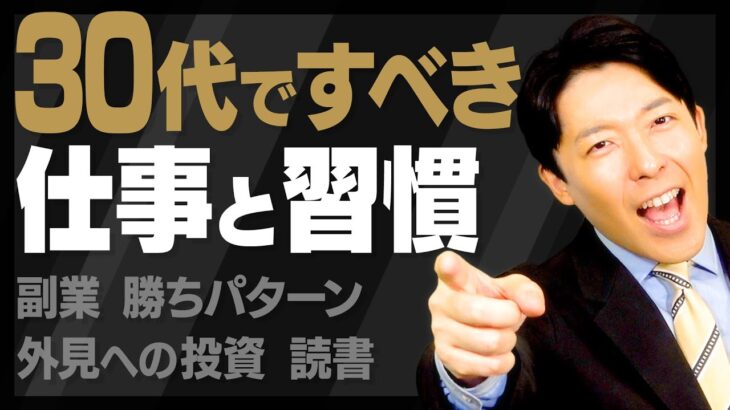 【30代ですべきこと・してはいけないこと②】30代は起業や副業に最も適した時期＆読書の習慣を身につける