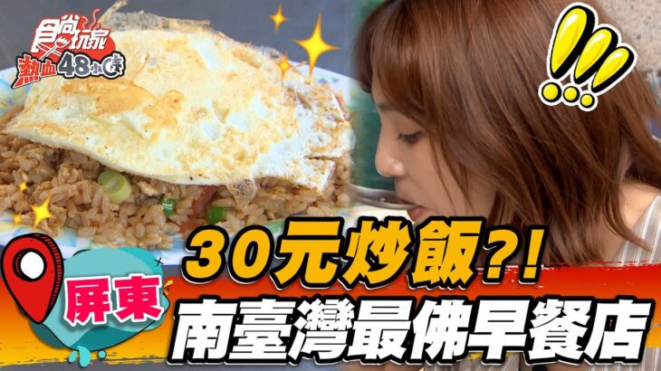 【屏東】30元炒飯？！南臺灣最佛早餐店【食尚玩家熱血48小時】20230519(1/3)