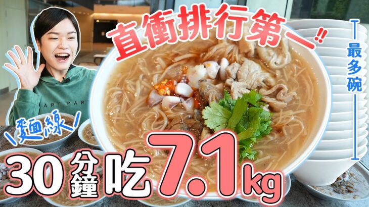 【大胃王極限挑戰】麵線30分鐘完食7.1公斤？！直衝排行第一！獎金3600元｜【小慧就愛吃 シャオホイ】大食い｜food challenge｜mukbang｜eating show