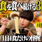 【3日間】1日1食限定の海鮮丼＆ラーメン！”1日○食限定”メニューを注文したら衝撃的だったwww【限定食/飯テロ/縛り生活】