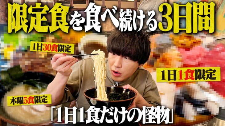 【3日間】1日1食限定の海鮮丼＆ラーメン！”1日○食限定”メニューを注文したら衝撃的だったwww【限定食/飯テロ/縛り生活】