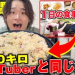 【大食い】3日間140キロ超えYouTuberと同じ食生活をしたら激太りしちゃったwww