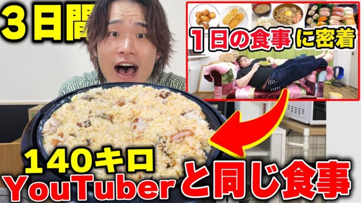 【大食い】3日間140キロ超えYouTuberと同じ食生活をしたら激太りしちゃったwww