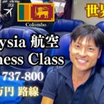 【世界一周#32】🇲🇾→🇱🇰 マレーシア航空ビジネスクラス 搭乗記