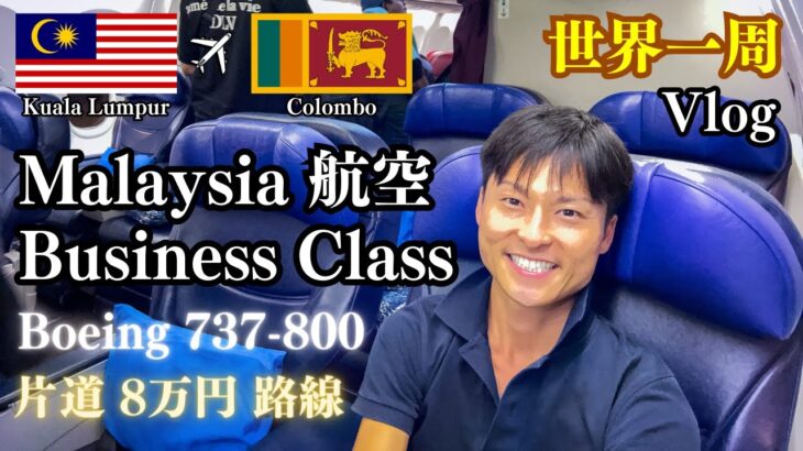 【世界一周#32】🇲🇾→🇱🇰 マレーシア航空ビジネスクラス 搭乗記