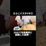 たらこパスタ3キロ30分で完食無料に挑戦した結果…