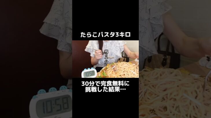 たらこパスタ3キロ30分で完食無料に挑戦した結果…