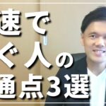 【事例紹介あり】ゼロから最短最速で独立起業していった人の特徴 3選。ビジネス初心者でも最速で月収30万円以上を達成して独立、脱サラしていく人たちの共通点とは？