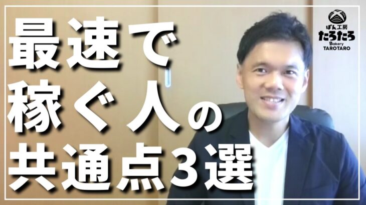 【事例紹介あり】ゼロから最短最速で独立起業していった人の特徴 3選。ビジネス初心者でも最速で月収30万円以上を達成して独立、脱サラしていく人たちの共通点とは？