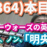 (3364)本目！「明央」は、スターウォーズの、ビジネス英語。「英語の、世界史」　　　　　　　　英語 勉強 スターウォーズ 英語 スピーキング リスニング 聞き流し ビジネス英語 TOEIC